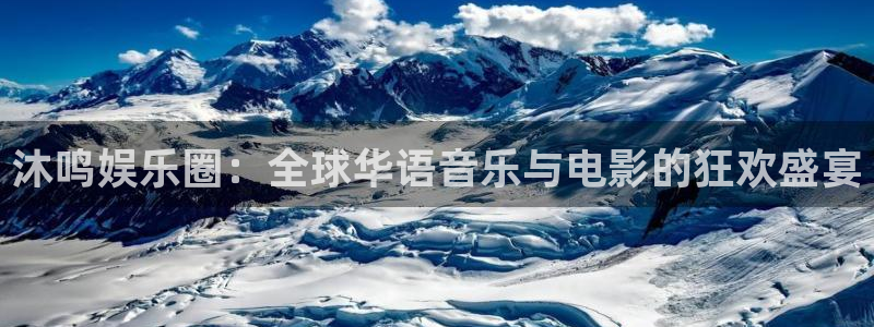 wg电子：沐鸣娱乐圈：全球华语音乐与电影的狂欢盛宴