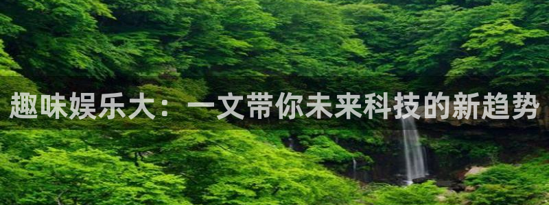 wg电子：趣味娱乐大：一文带你未来科技的新趋势