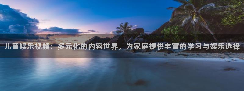 wg电子平台：儿童娱乐视频：多元化的内容世界，为家庭提供丰富的学习与娱乐选择