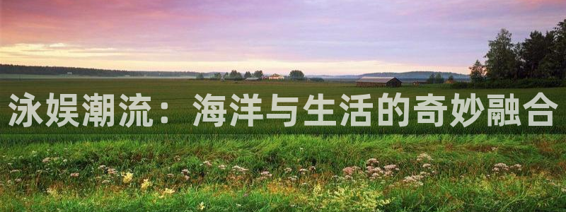 wg电子：泳娱潮流：海洋与生活的奇妙融合